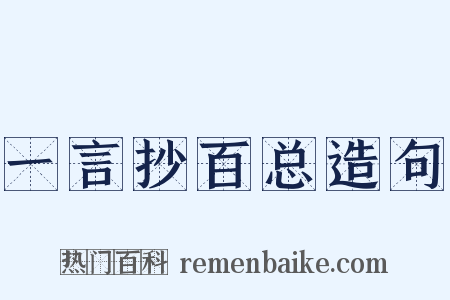 一言抄百总造句是什么意思的图片